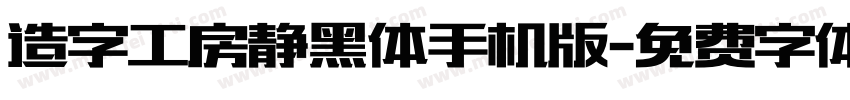 造字工房静黑体手机版字体转换