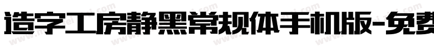 造字工房静黑常规体手机版字体转换