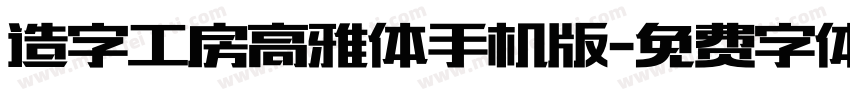 造字工房高雅体手机版字体转换