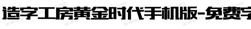 造字工房黄金时代手机版字体转换