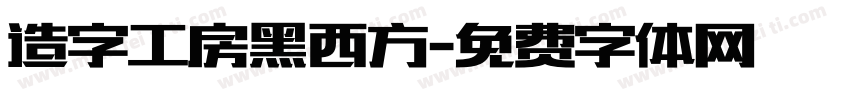 造字工房黑西方字体转换