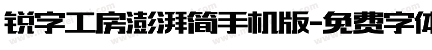 锐字工房澎湃简手机版字体转换