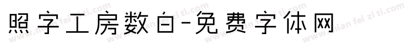 照字工房数白字体转换