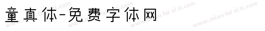 童真体字体转换