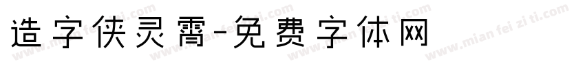 造字侠灵霄字体转换