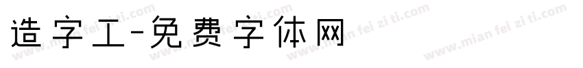 造字工字体转换