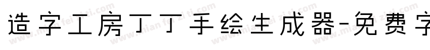 造字工房丁丁手绘生成器字体转换