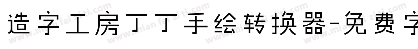 造字工房丁丁手绘转换器字体转换