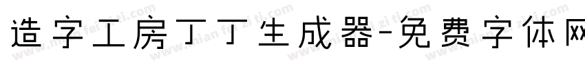 造字工房丁丁生成器字体转换