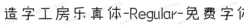 造字工房乐真体-Regular字体转换