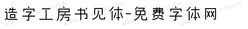 造字工房书见体字体转换