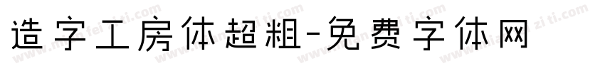 造字工房体超粗字体转换