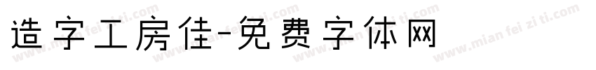 造字工房佳字体转换