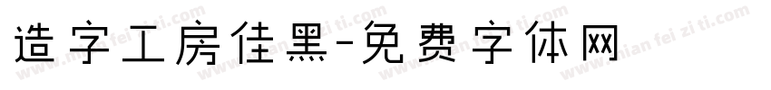 造字工房佳黑字体转换