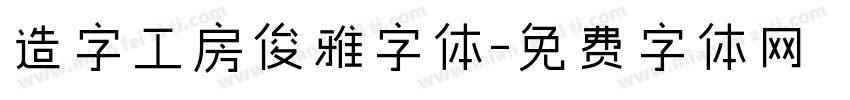 造字工房俊雅字体字体转换