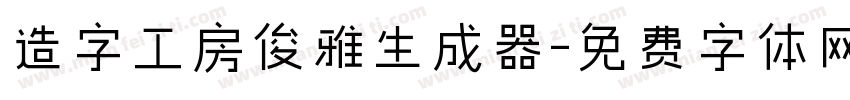 造字工房俊雅生成器字体转换