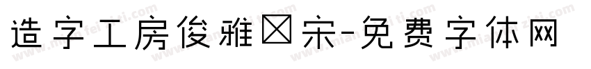 造字工房俊雅銳宋字体转换