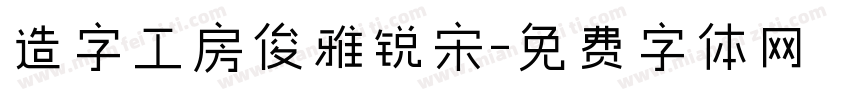 造字工房俊雅锐宋字体转换