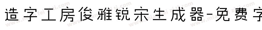 造字工房俊雅锐宋生成器字体转换