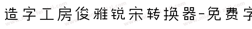 造字工房俊雅锐宋转换器字体转换