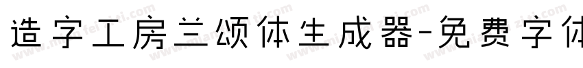 造字工房兰颂体生成器字体转换