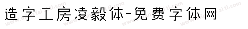 造字工房凌毅体字体转换