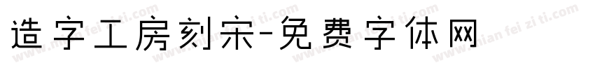 造字工房刻宋字体转换