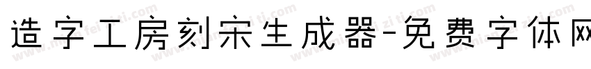 造字工房刻宋生成器字体转换