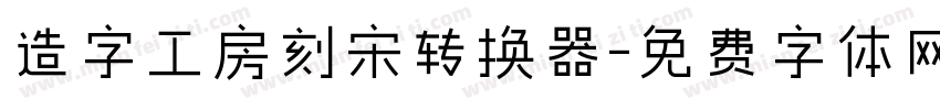 造字工房刻宋转换器字体转换