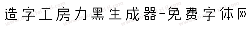 造字工房力黑生成器字体转换