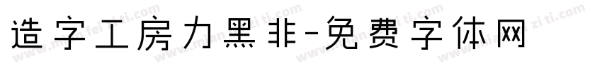 造字工房力黑非字体转换