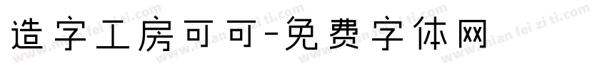 造字工房可可字体转换