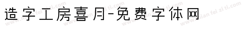 造字工房喜月字体转换