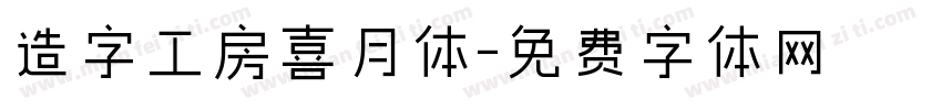 造字工房喜月体字体转换