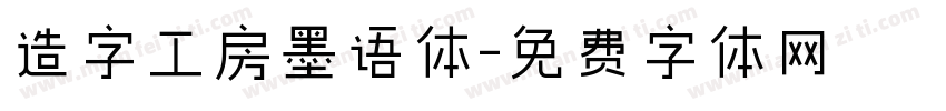 造字工房墨语体字体转换