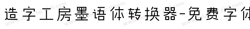 造字工房墨语体转换器字体转换