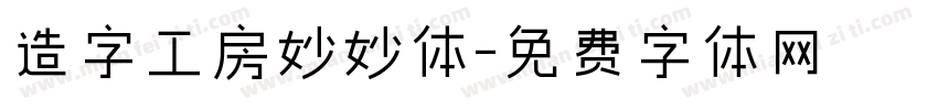 造字工房妙妙体字体转换