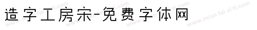 造字工房宋字体转换