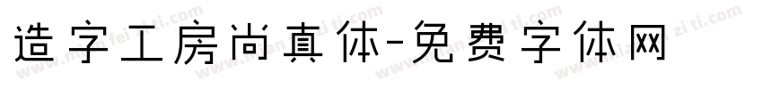 造字工房尚真体字体转换