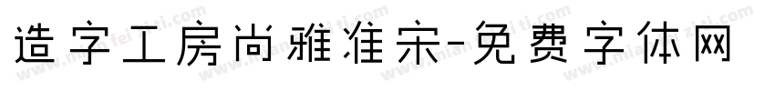 造字工房尚雅准宋字体转换