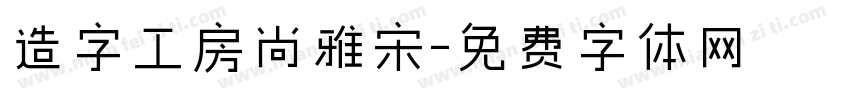 造字工房尚雅宋字体转换