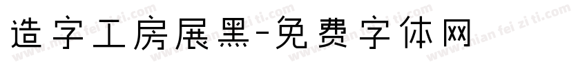 造字工房展黑字体转换