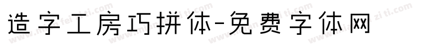 造字工房巧拼体字体转换