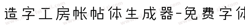 造字工房帐帖体生成器字体转换