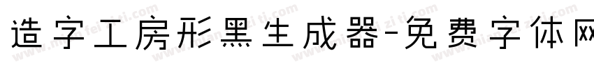 造字工房形黑生成器字体转换