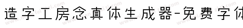 造字工房念真体生成器字体转换