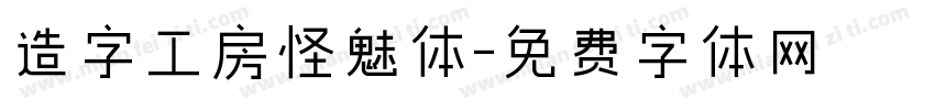 造字工房怪魅体字体转换