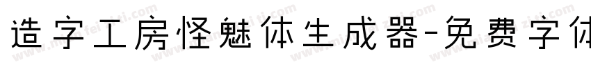 造字工房怪魅体生成器字体转换