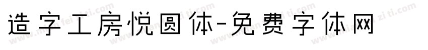 造字工房悦圆体字体转换