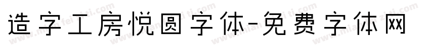 造字工房悦圆字体字体转换